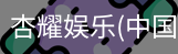 杏耀娱乐