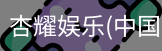 杏耀娱乐